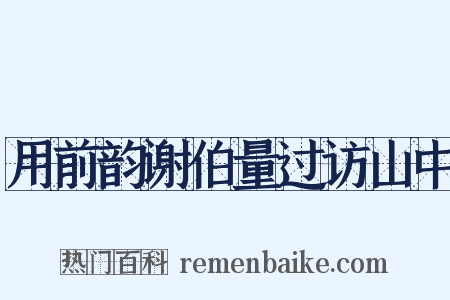 用前韵谢伯量过访山中是什么意思的图片